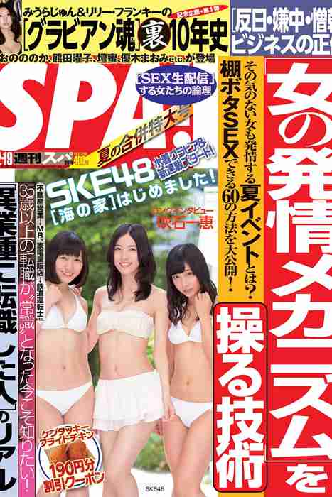 [日本写真杂志]ID0113 [Weekly SPA!] 2014.08.12-19 SKE48 松井珠理奈 須田亜香里 柴田阿弥