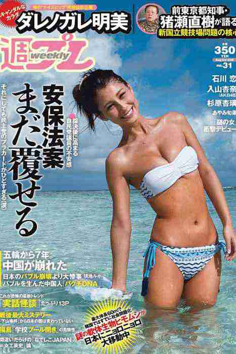 [weekly play boy花花公子週刊]ID241 2015 No.31 ダレノガレ明美 入山杏奈 石川恋 都丸